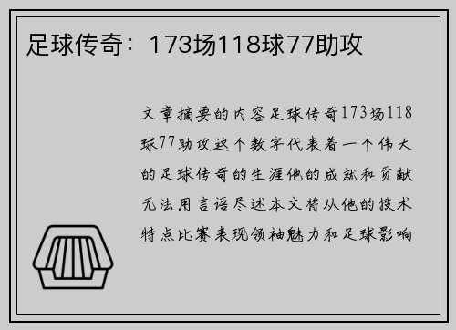 足球传奇：173场118球77助攻